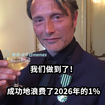 可喜可贺今日meme今日memes