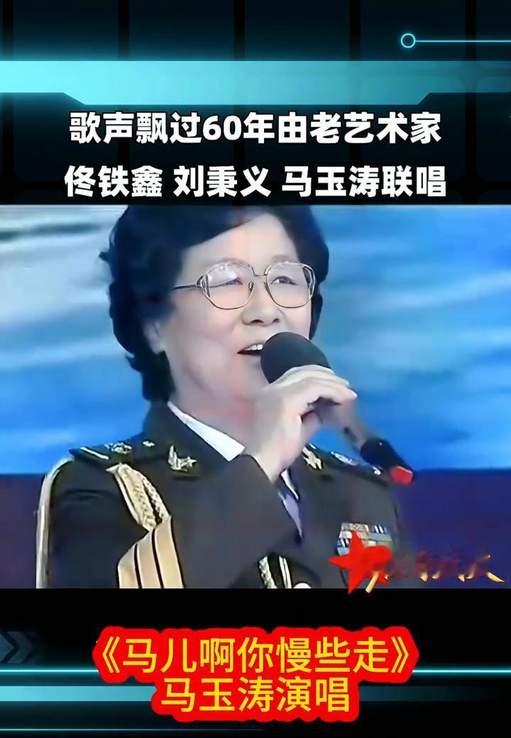 歌声飘过60年，由老艺术家佟铁鑫、刘秉义、马玉涛联唱，向祖国致敬！
《马儿啊你慢