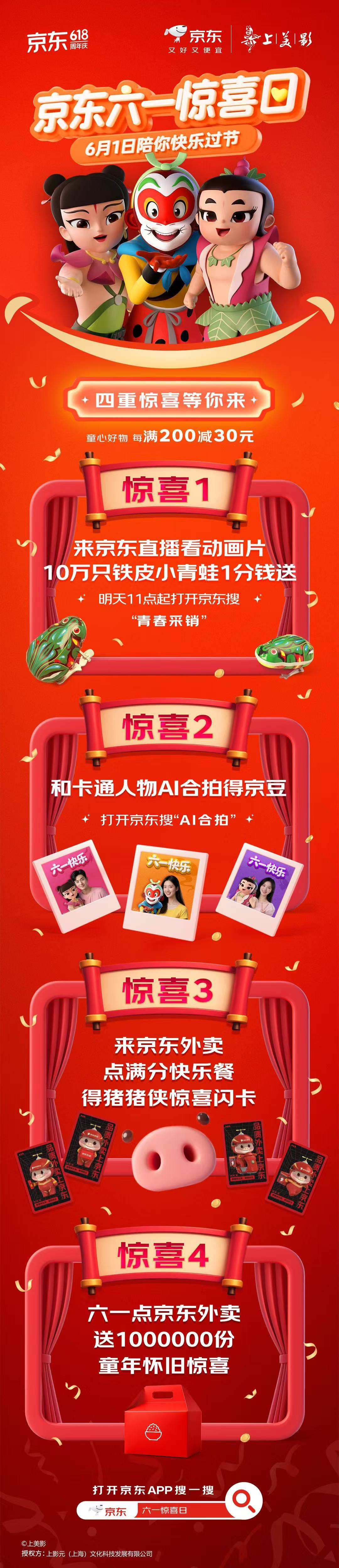 京东六一惊喜日 明日开玩 童年记忆来袭，四重惊喜不停，直播间看动画就有机会get