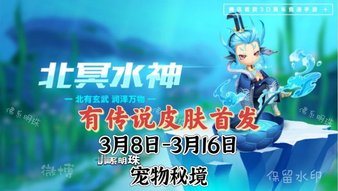 3月8日北冥水神传说皮肤首发[doge]20天后返场：北冥水神、极地龙龟、白龙马