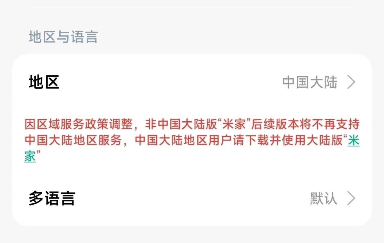 米家 V11.6.602.4004 谷歌版设置页面显示：“因区域服务政策调整，非