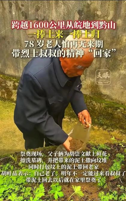 “看哭了！”贵州独山，78岁老人跨越1600公里祭拜烈士二叔，本以为老人擦了墓碑