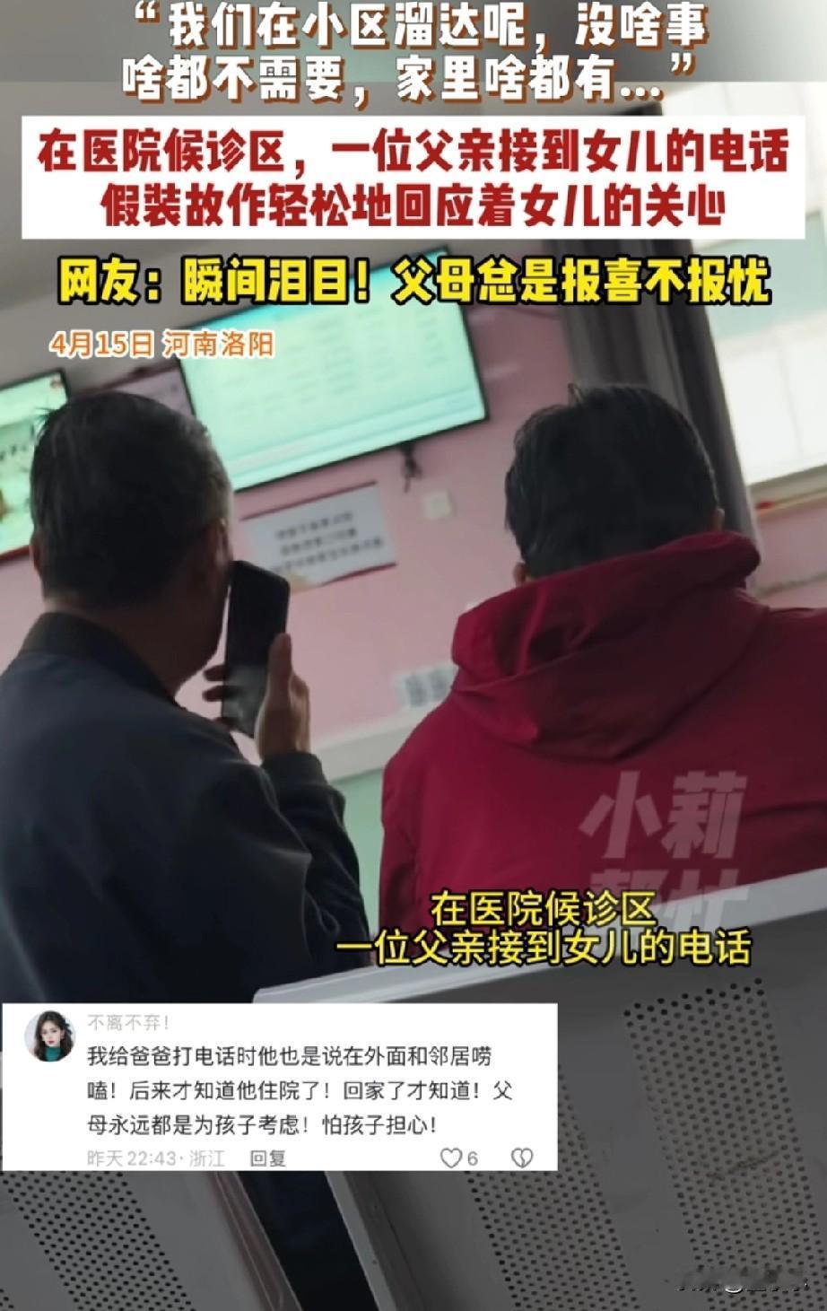 泪崩了！
我们在小区遛弯，没啥事，家里啥都有，这是一位父亲在医院接到女儿的电话，