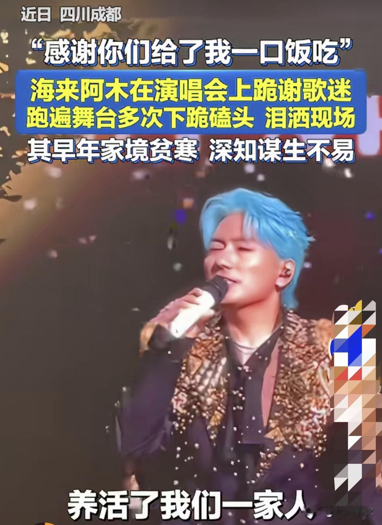 海来阿木演唱会跪谢观众！近日，海来阿木在四川成都开演唱会，会毕时，海来阿木在舞台