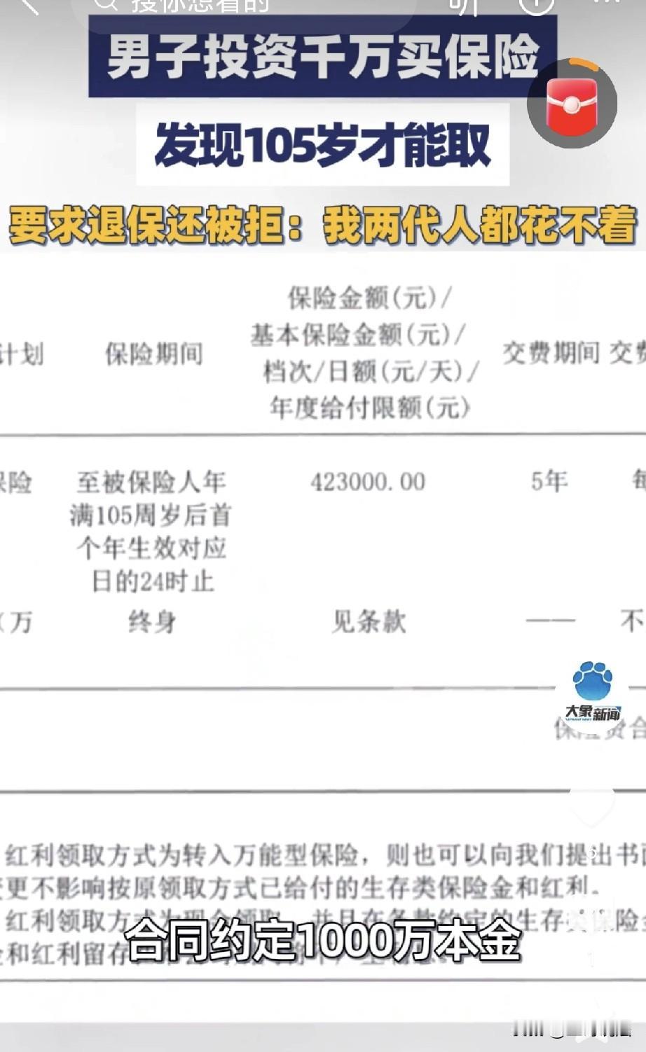 北京，一男子花1000买保险，业务员给他保证，5年本息就能支取，男子立刻签单，先