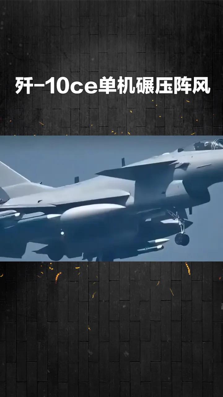 阵风明明传出被歼‑10CE击败，为啥还能疯狂卖订单？
一个特别反常识的问题！网传