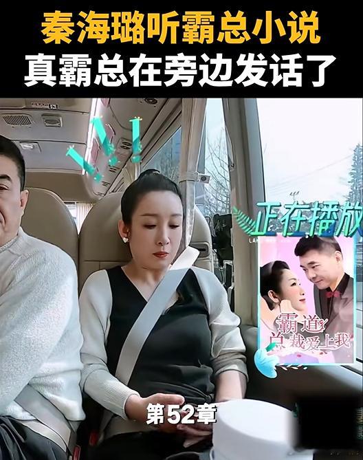 秦海璐终于找到霸总小说同好真实又可爱的反差瞬间戳心！原来易立竞也有追霸总小说的小