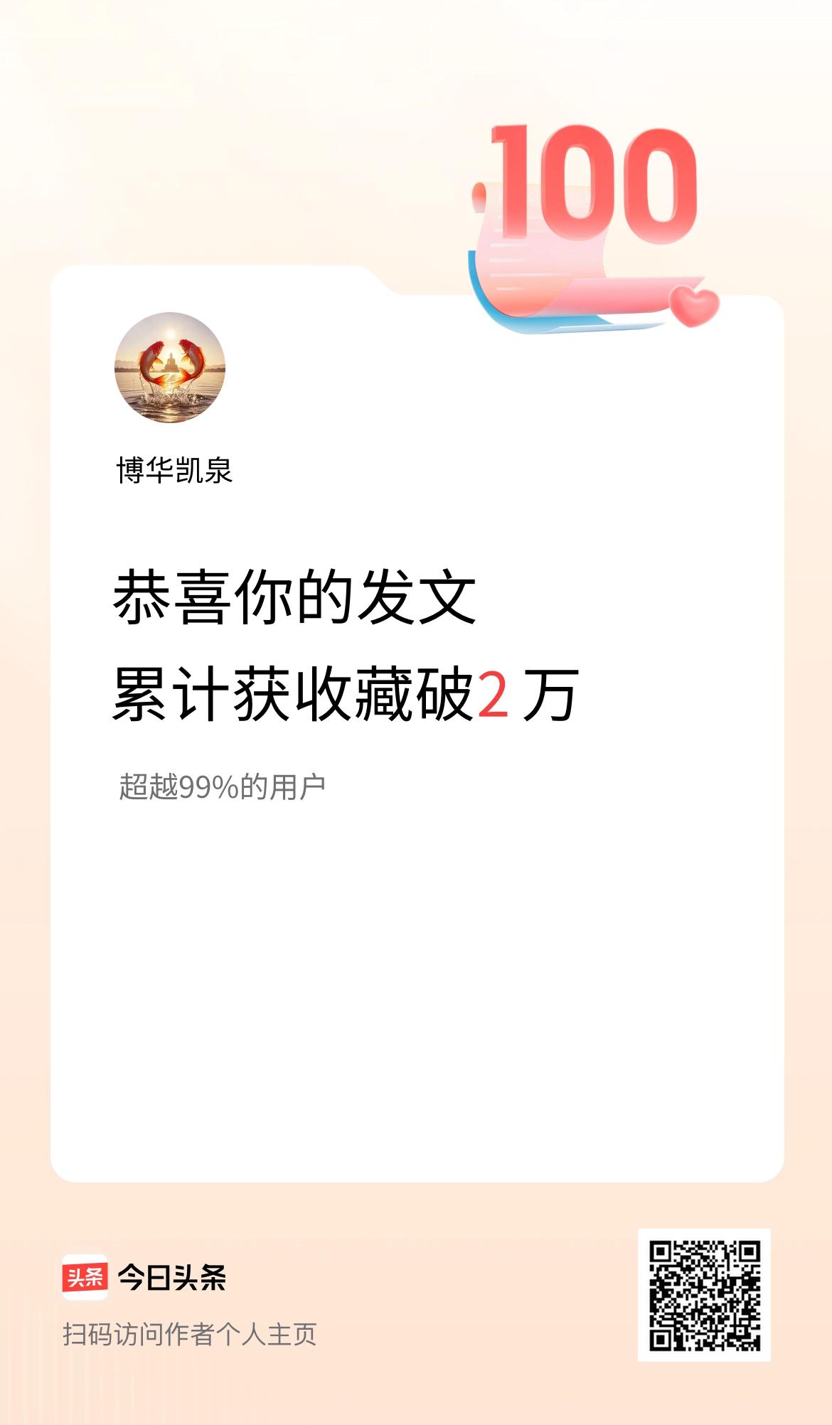 我在头条累计获收藏量破2万啦！
