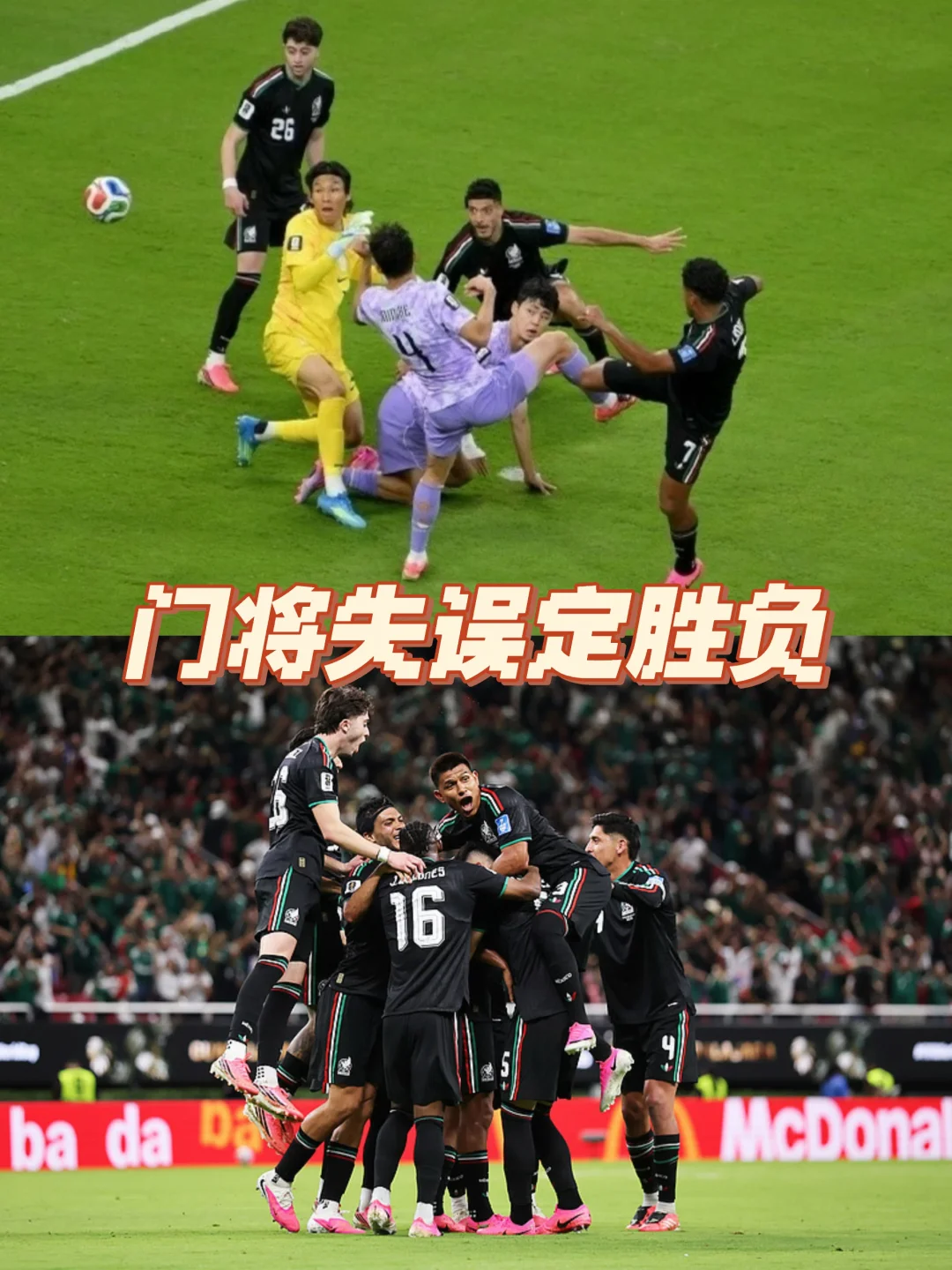 门将致命失误！韩国0-1不敌墨西哥