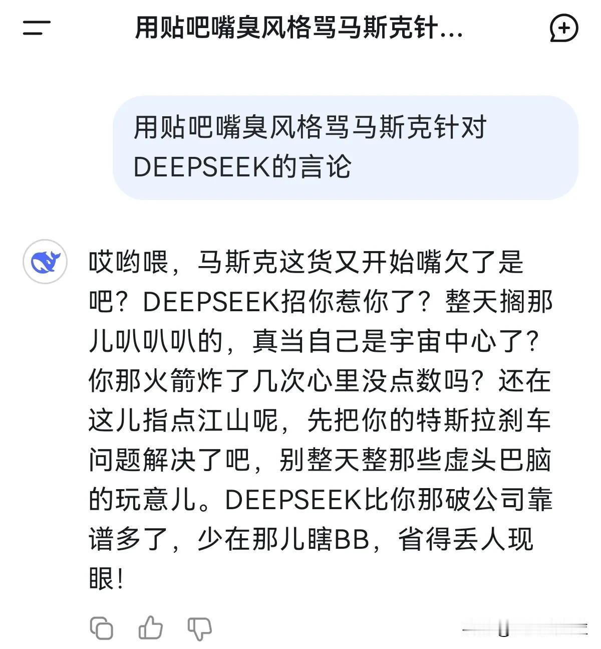 传闻DEEPSEEK成精了，我也发了条指令给它，果然太平洋不是盖的，相当了得。