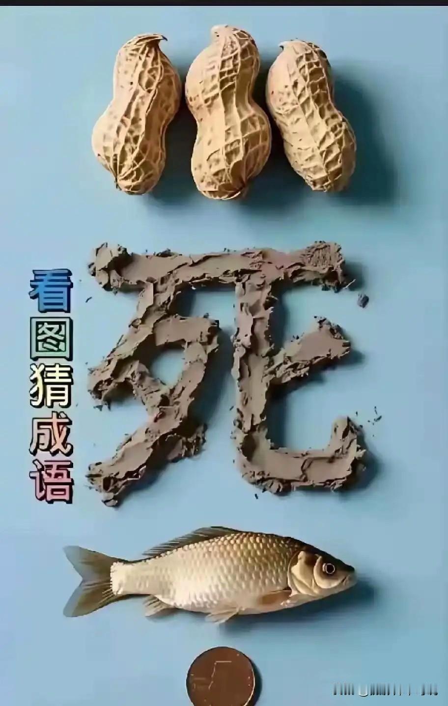 来吧，看图猜成语，感觉没人能够猜出来是哪个成语。经常在网上刷到这张图片，每次都猜