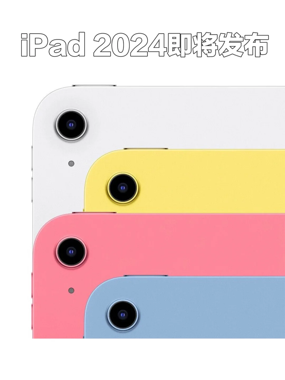 iPad新品提前看！iPad2024即将发布