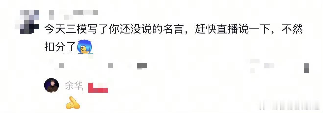 余华余华的评论区读者的许愿池真的笑不活了，别人许愿找锦鲤，我许愿找余华，关键他还