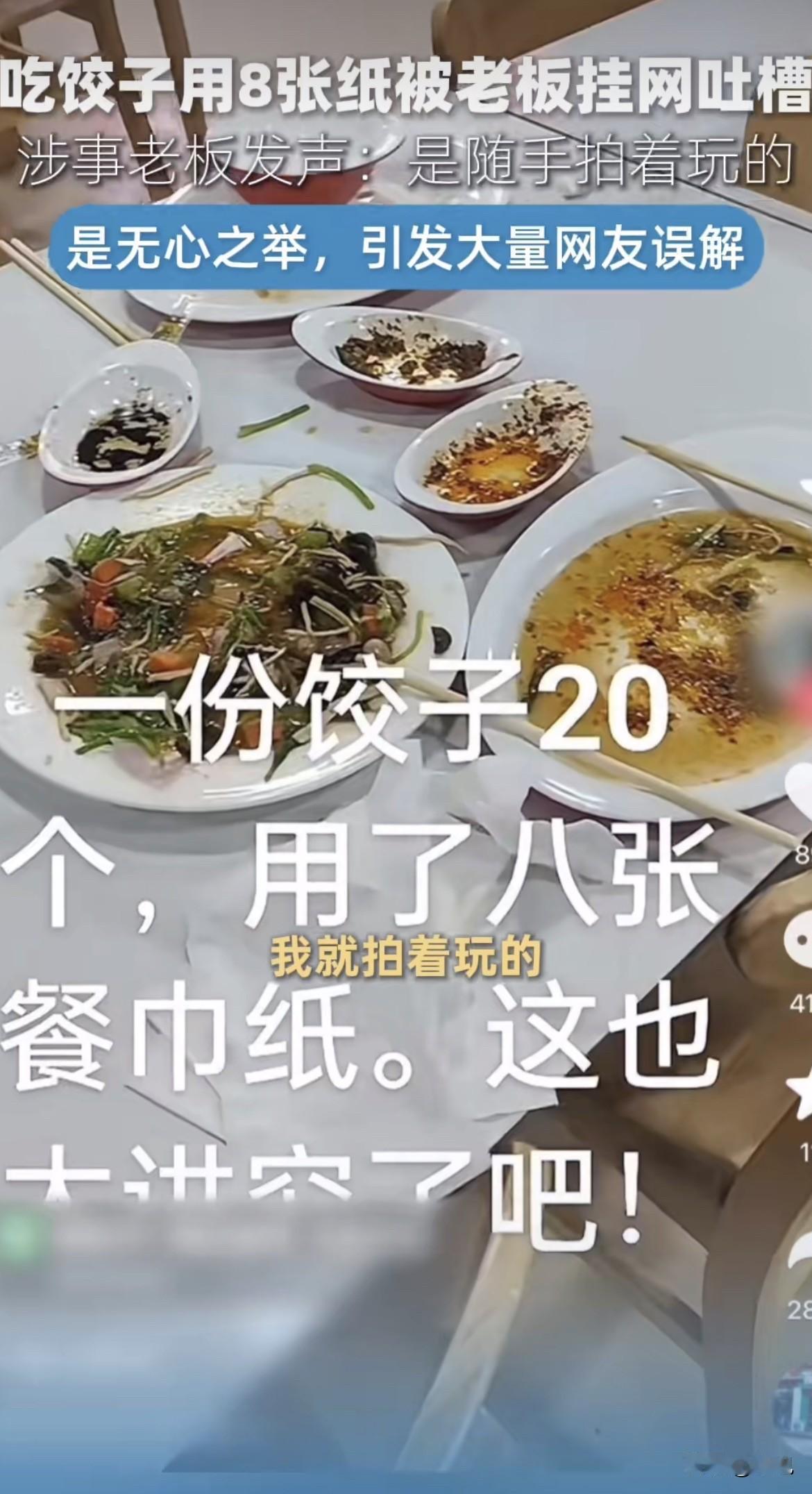“用8张纸巾，就把我挂网上？”

河南这家饺子馆的老板，发视频时大概没料到，自己