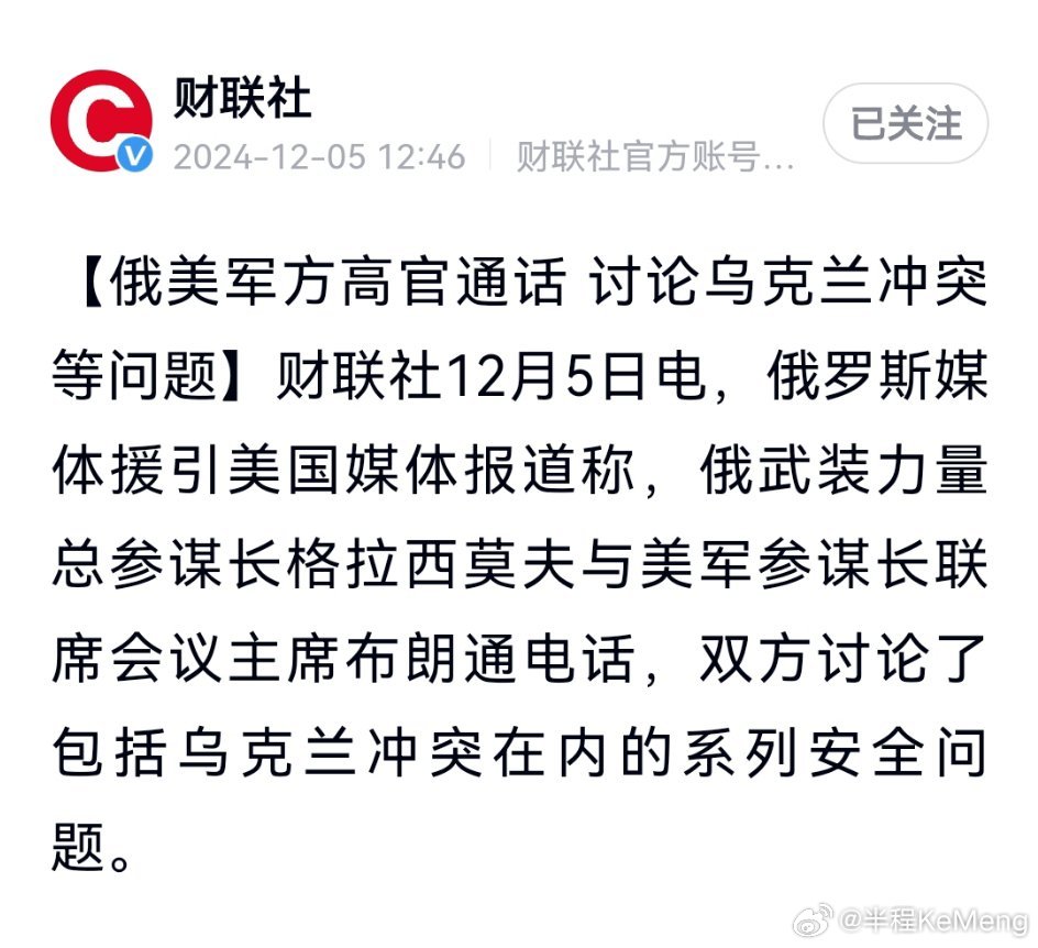 12日5日，俄武装力量总参谋长格拉西莫夫 与美军参谋长联席会议主席布朗通电话，双