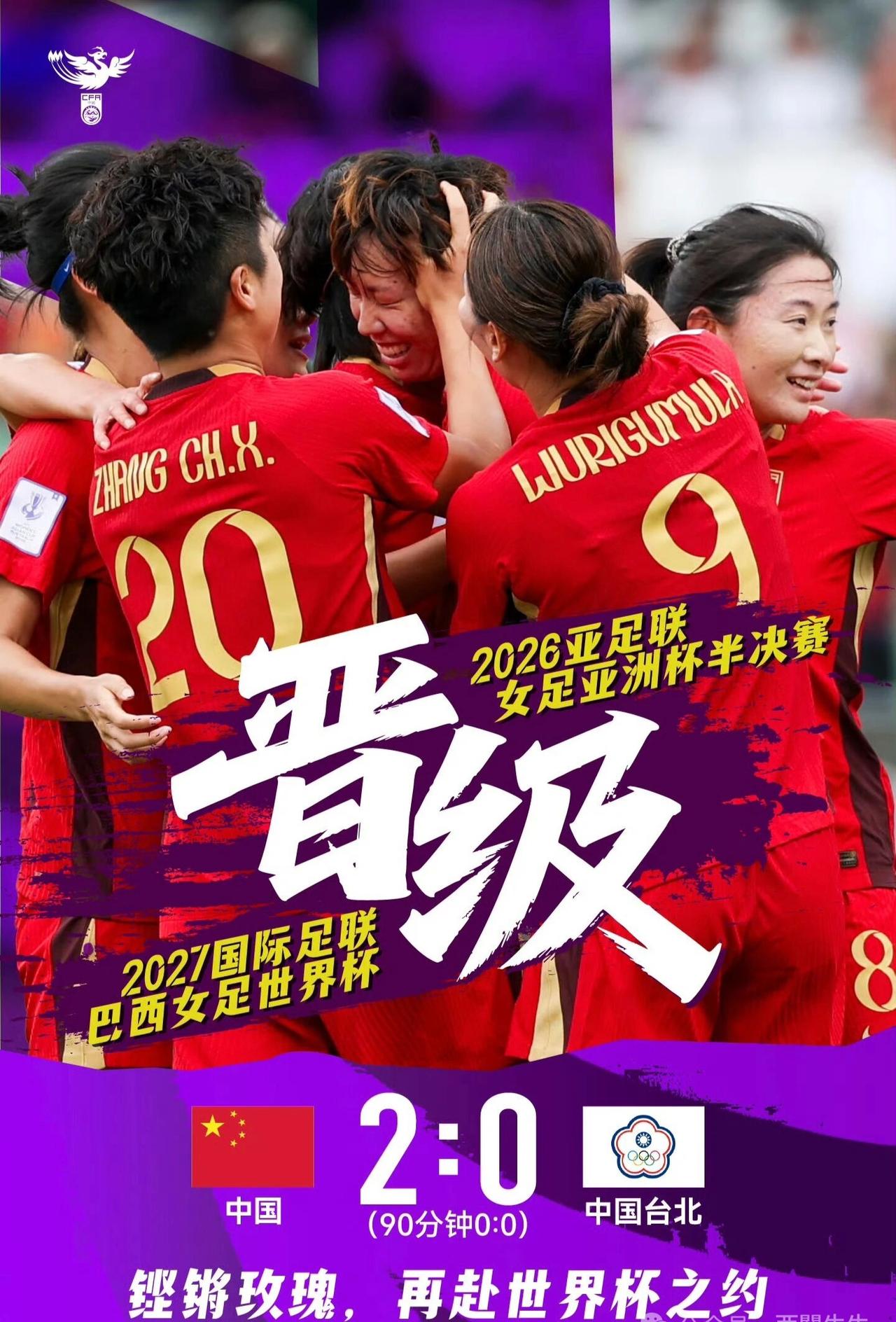 中国女足，直通世界杯！