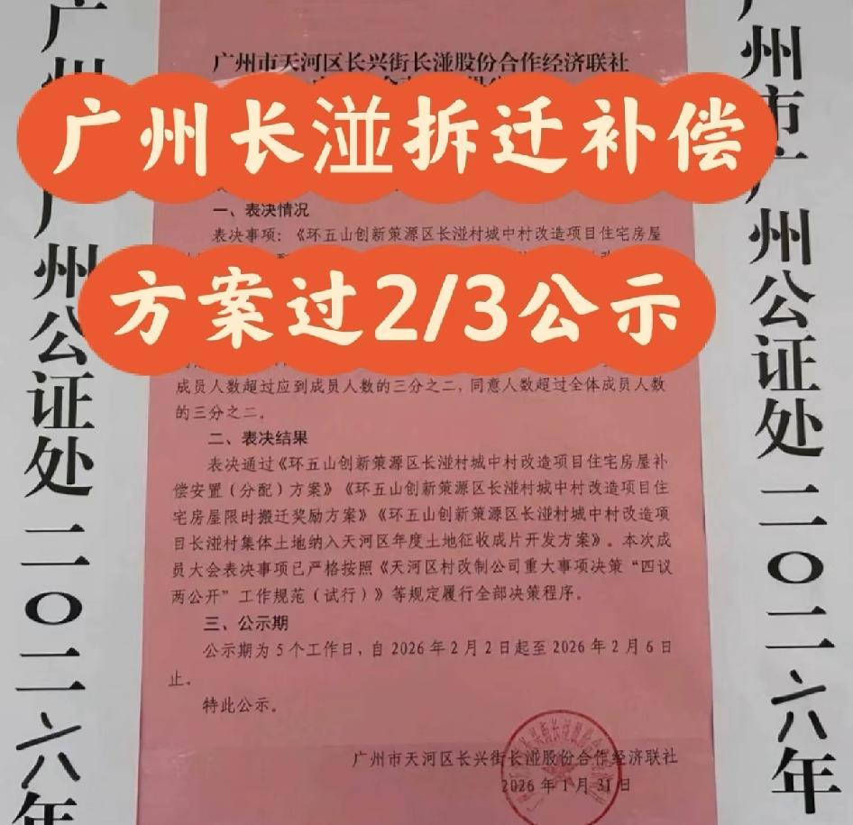 广州天河长湴拆迁补偿方案已过2/3同意公示
2026年1月31日,环五山创新策源