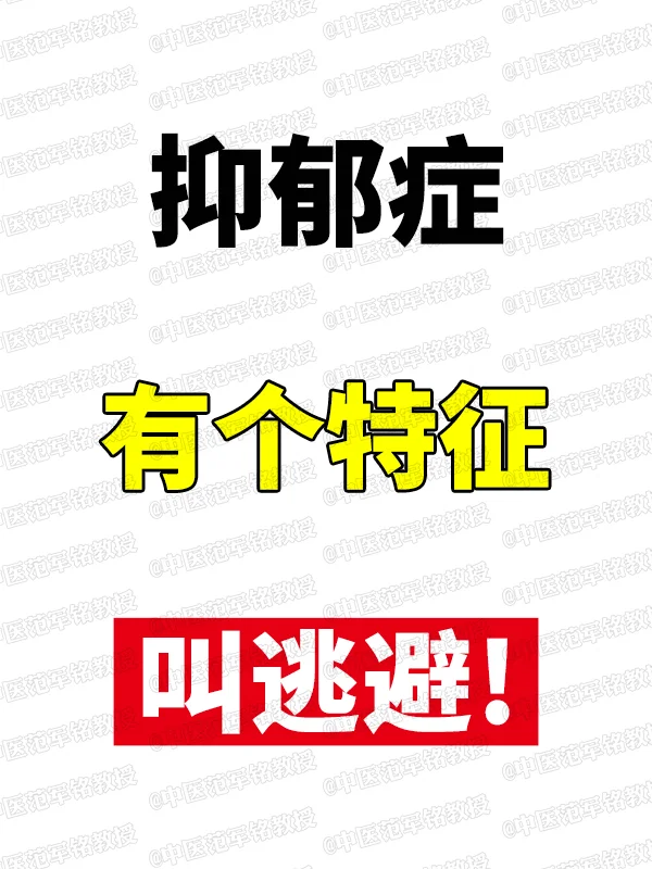 抑郁症有个特征叫逃避！
