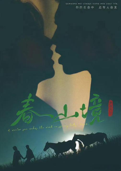 【环大陆剧】入戏  更至第4集剧情/同性主演: 奥利 / 淑元【台剧】寒阳风起春