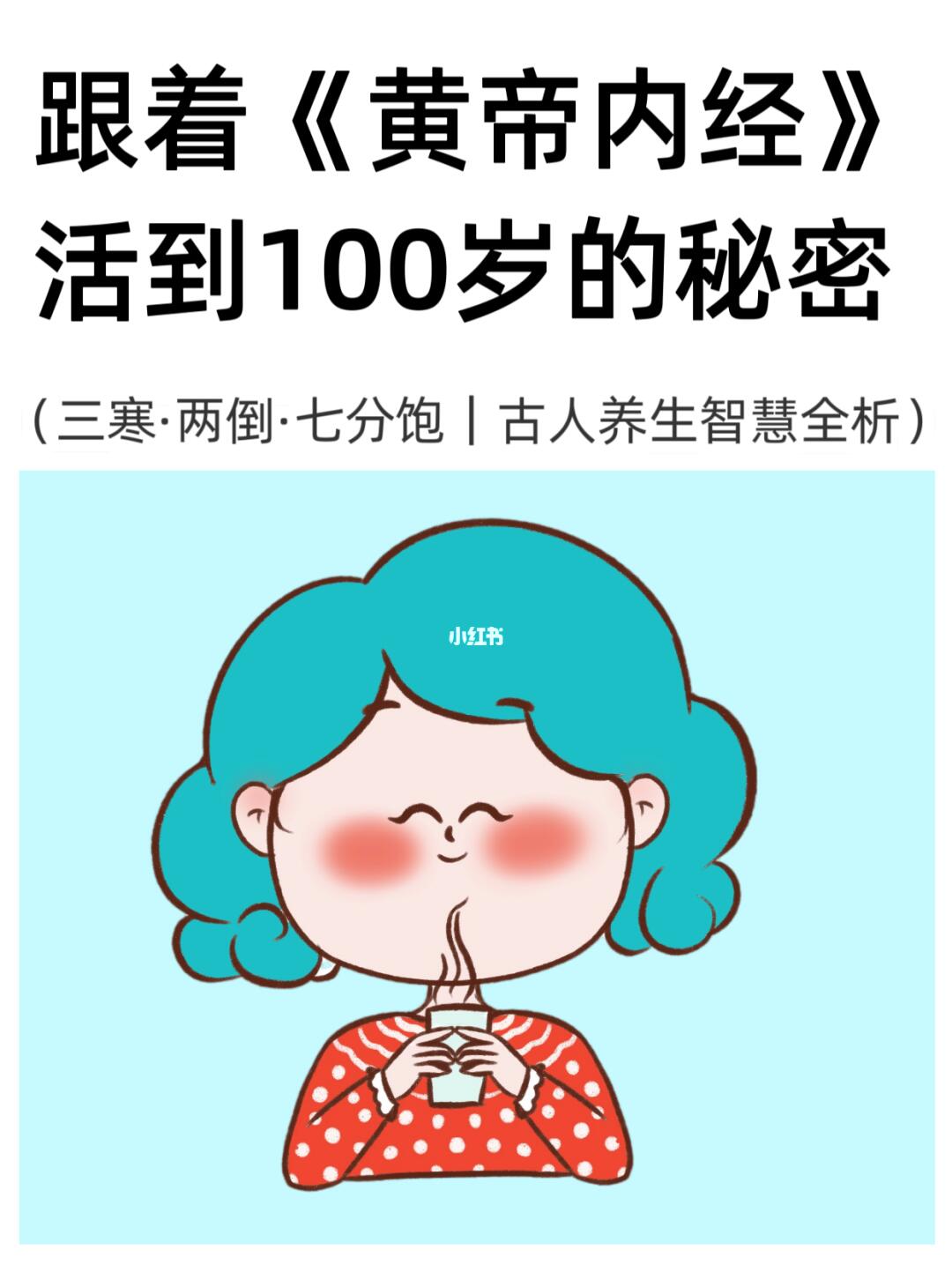 跟着《黄帝内经》活到100岁，记住这7个字！
