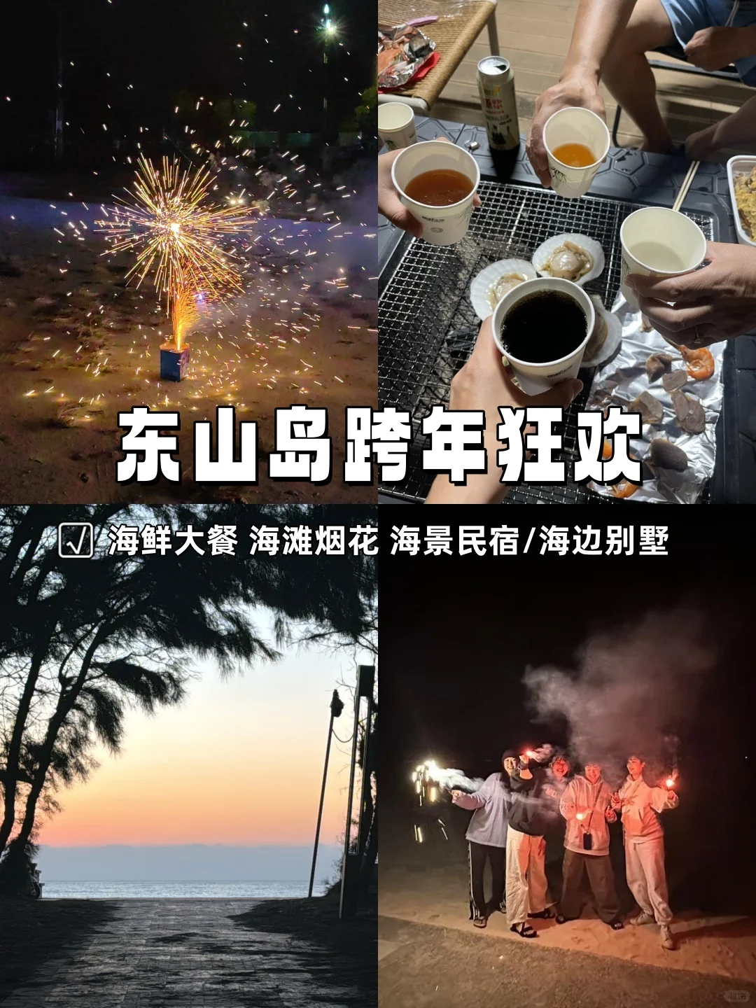 东山岛仪式感跨年丨日落烟花+海鲜+海边别墅