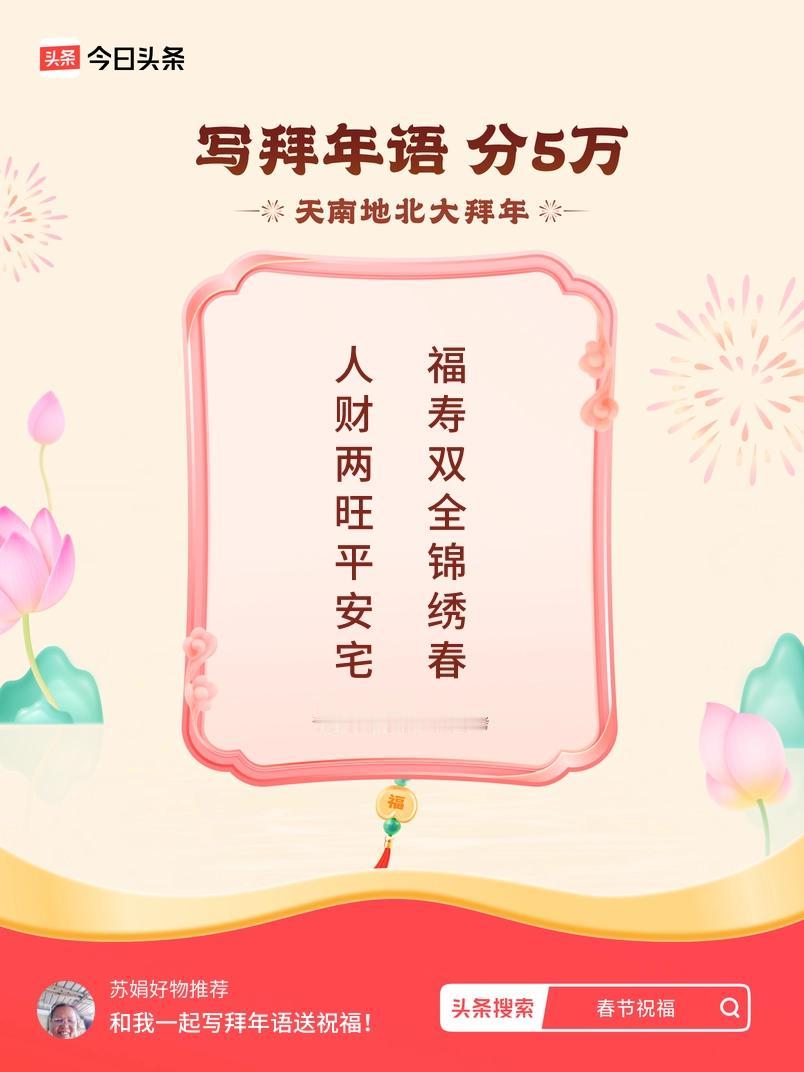 写拜年语送祝福新春拜年送祝福！我的祝福是：“人财两旺平安宅，福寿双全锦绣春”！快