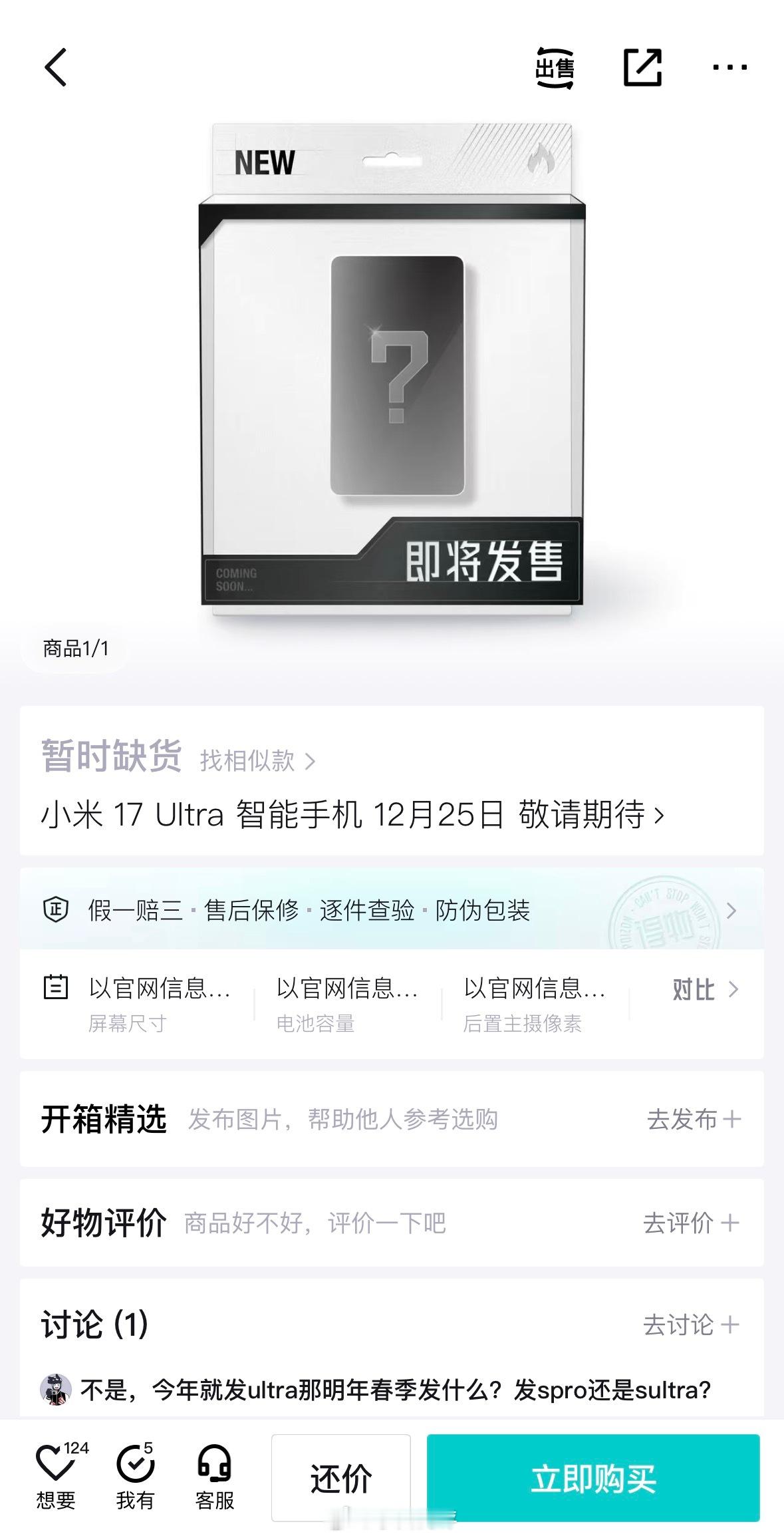 得物商品界面显示小米17 Ultra 12月25日敬请期待如果是12.25发布，