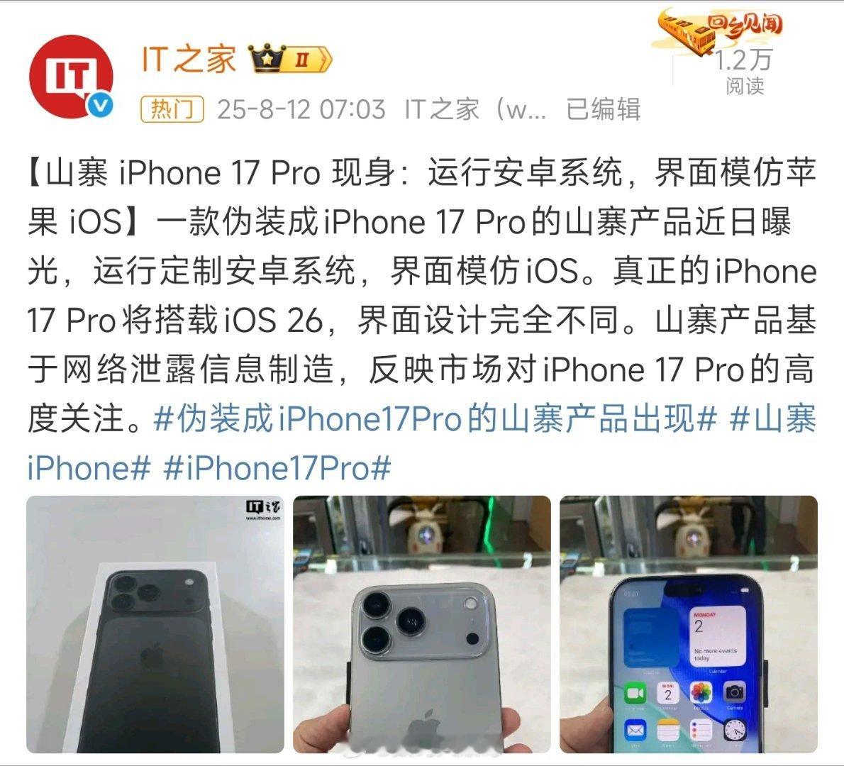 伪装成iPhone17Pro的山寨产品出现山寨17Pro来得够快，安卓套iOS壳