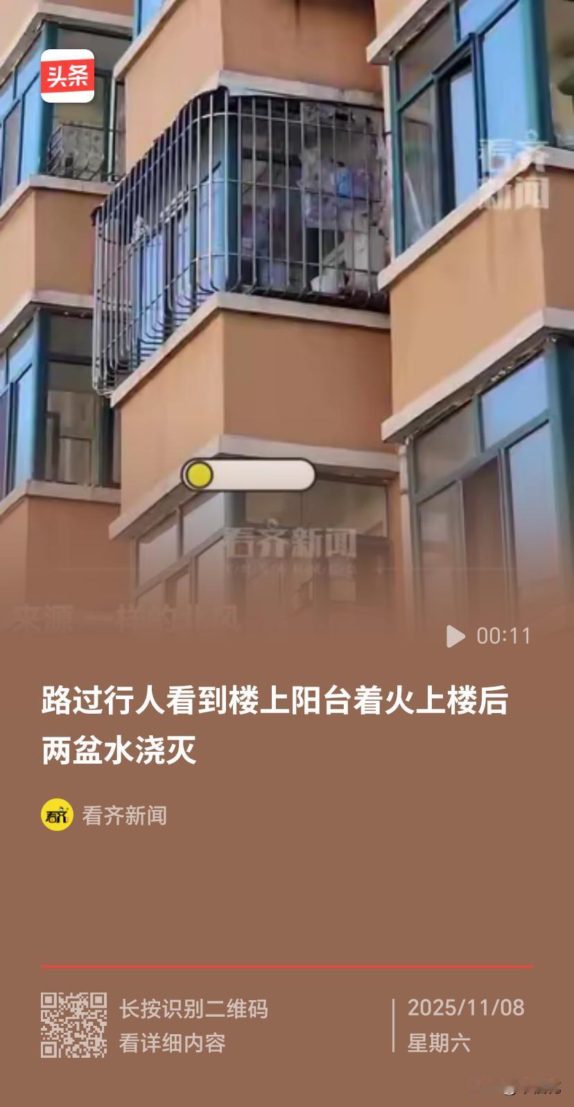 《路过行人看到阳台上着火上楼两盆水浇灭》这则新闻着实令人暖心又赞叹。在生活节奏日