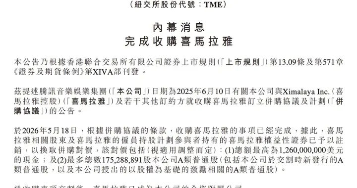 腾讯音乐完成收购喜马拉雅