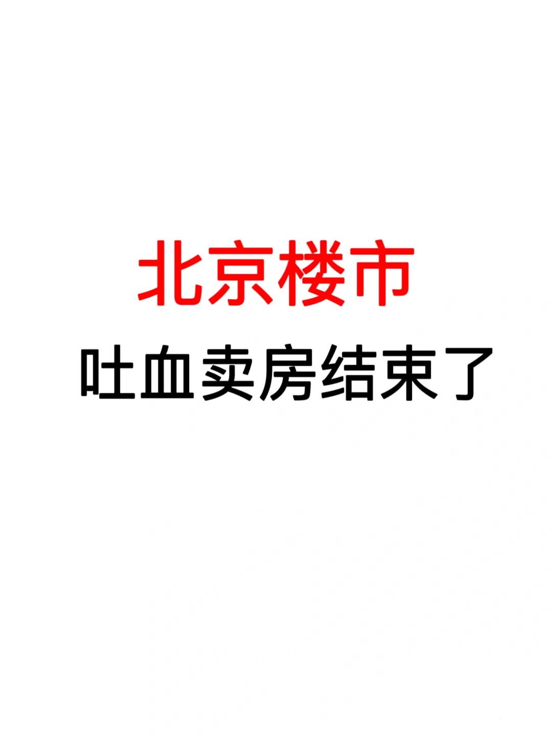 北京楼市：吐血卖房结束了！