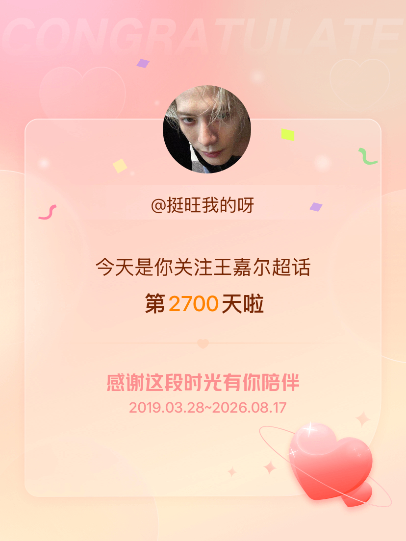 王嘉尔今天是我关注超话的第2700天，希望能继续伴你一路前行～ 