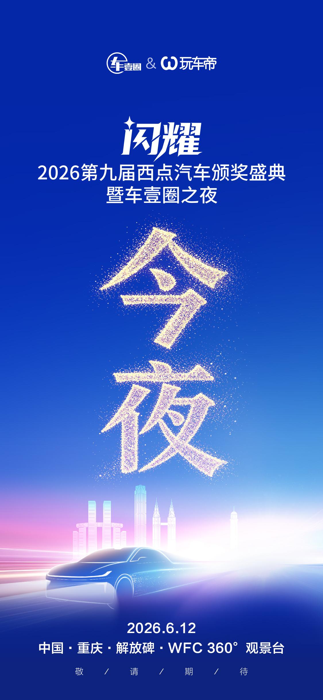 闪耀·今夜：2026第九届西点汽车颁奖盛典
晚上见！