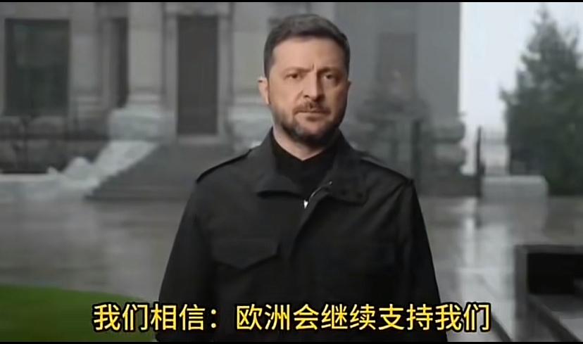 泽连斯基晕头了，分不清大小王了，他又发表了长篇大论，主题思想还是认为欧洲会支持乌