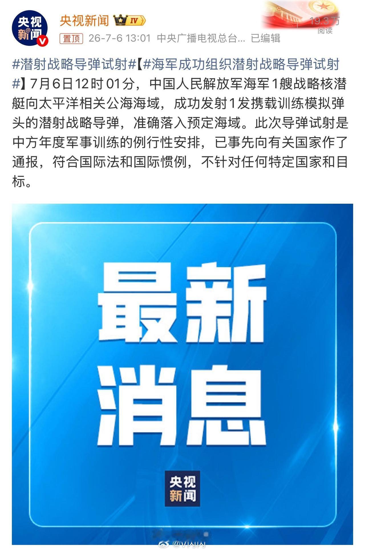 北京时间7月6日12时01分，中国人民解放军海军的一艘战略核潜艇向太平洋相关公海