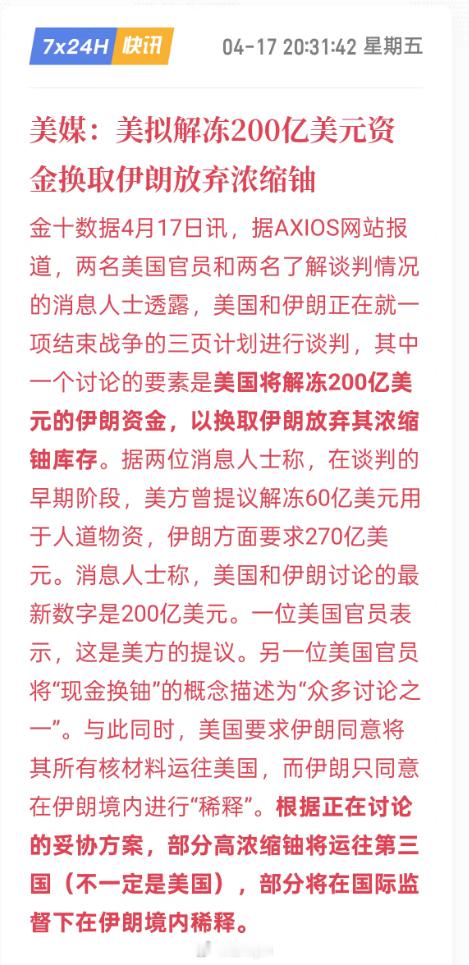 美媒：美拟解冻200亿美元资金换取伊朗放弃浓缩铀  (金十数据APP)原油期货