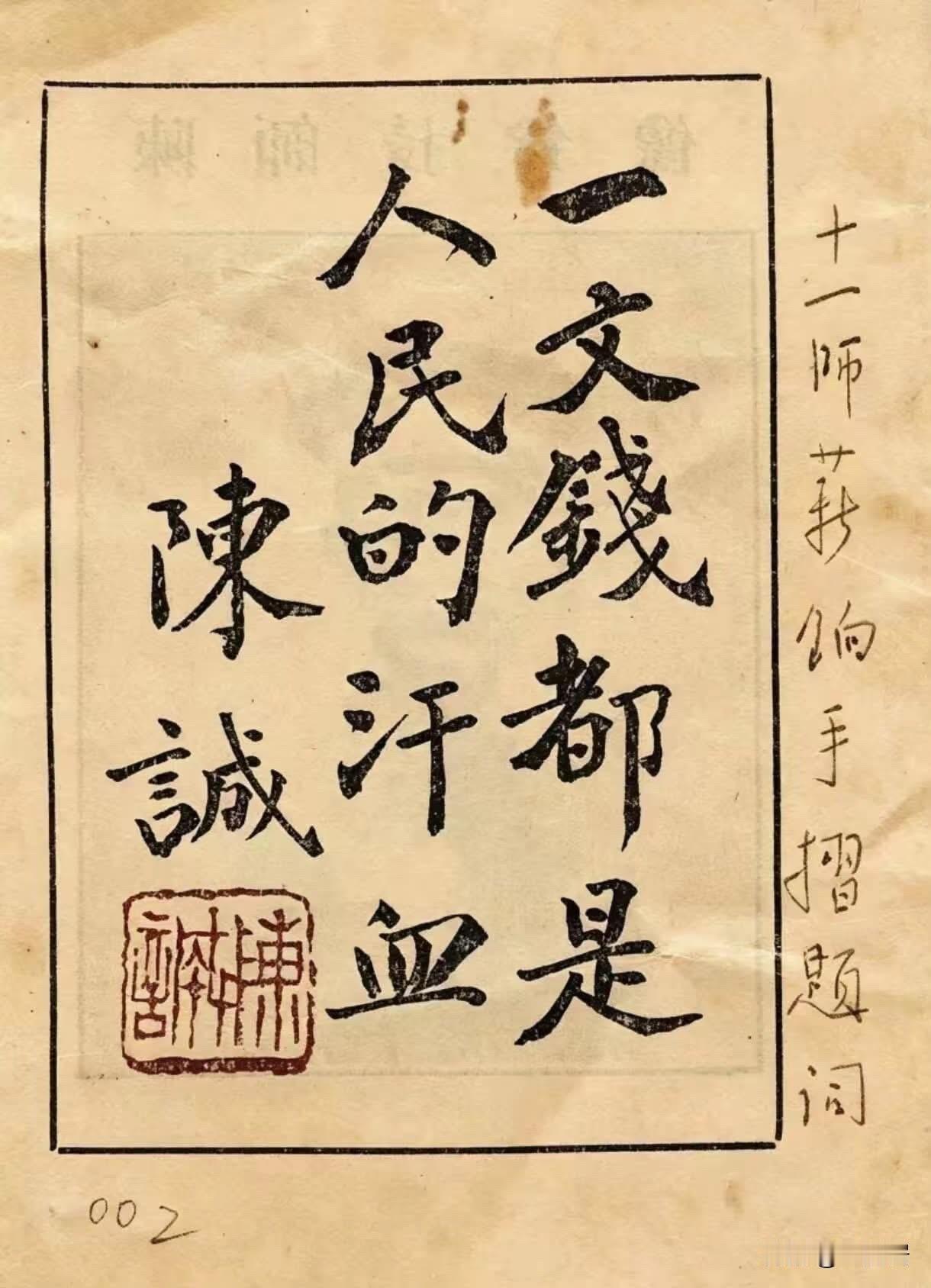 国民党反动派高级将领陈诚的题词，没想到书法还算不错。