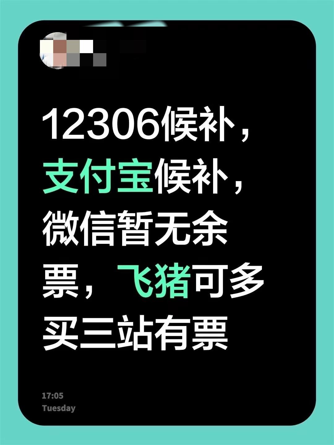 人民的呼声、人民的力量太强大了，太让人感叹了。昨天查询12306无票，微信无票须