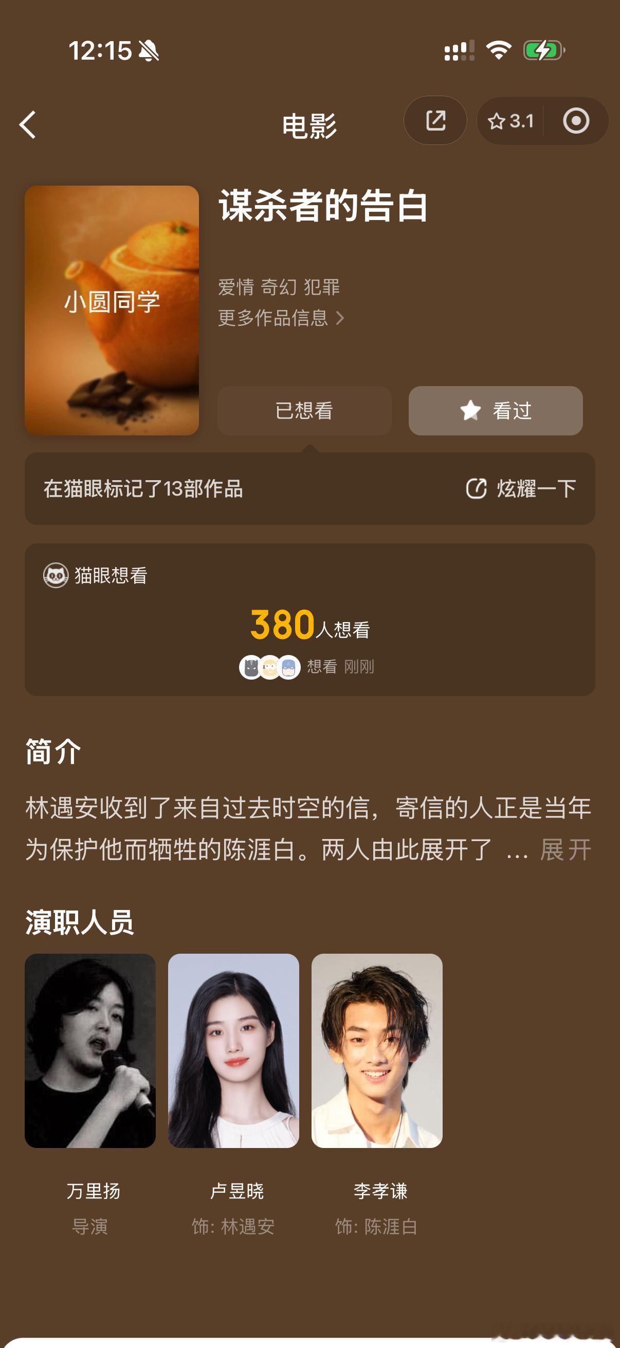 捉急等待和这个林遇安见面中 