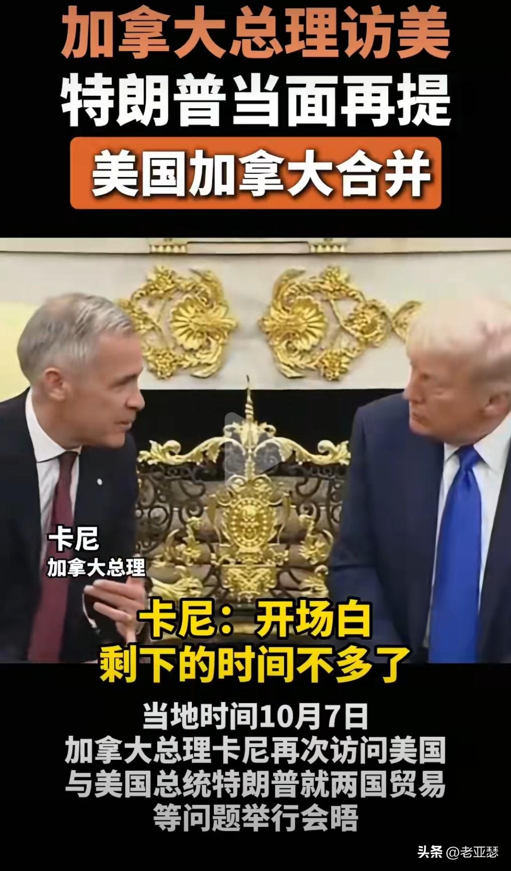 特朗普真的是太奇葩了，老是想打加拿大的主意，想要吞并加拿大。
当地时间10月7日