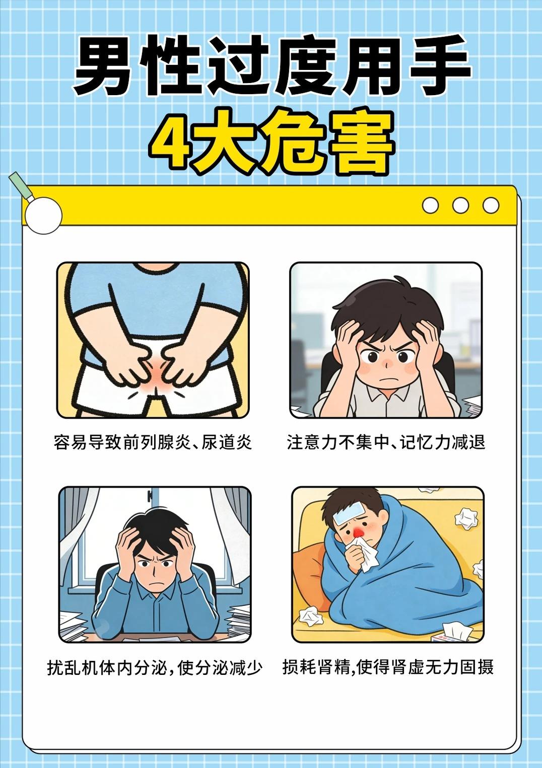 男性过度用手四大危害，别再透支自己了