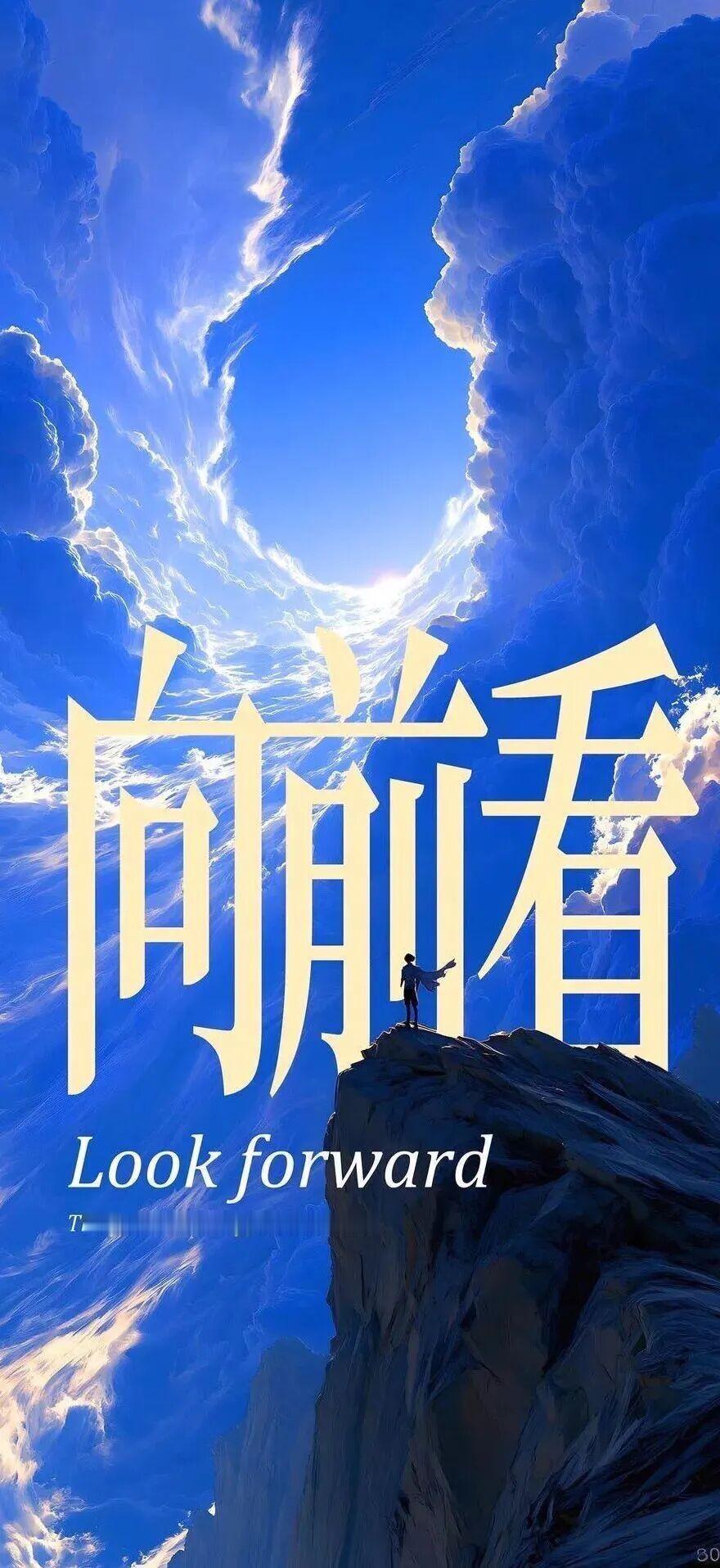 向前看！ ​​​