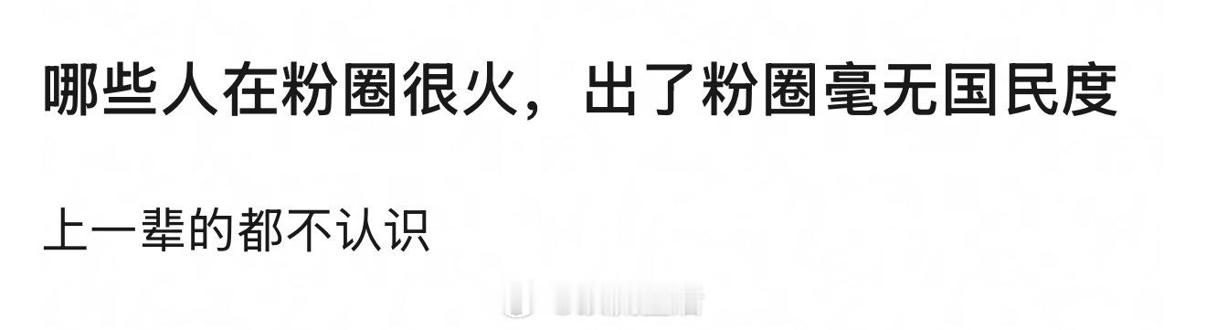 只🔥在粉圈的艺人？[思考] ​​​