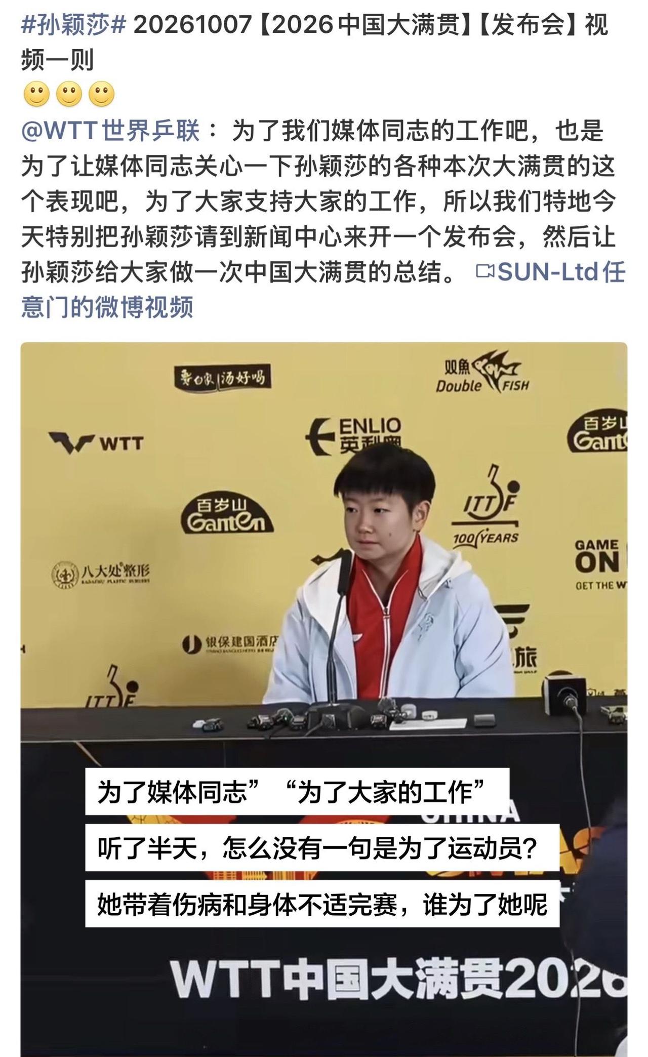 原来这场发布会，为了媒体工作，为了大家工作，唯独不是为了让孙颖莎好好休息