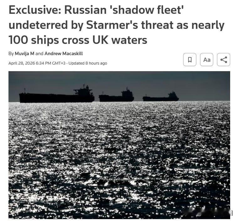 路透社独家数据显示，英国首相斯塔默3月25日威胁要登船检查俄方船只后，并未吓住俄