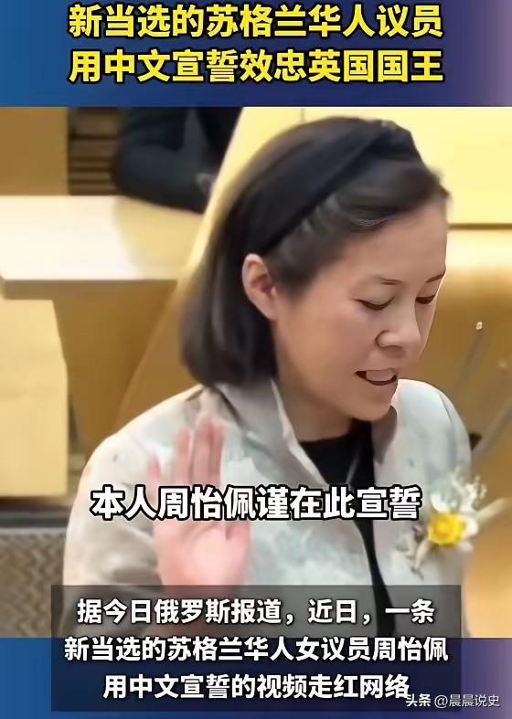 万万没想到！”5月14日，英国苏格兰议会，一位刚当选的华人女议员上台宣誓。谁知她