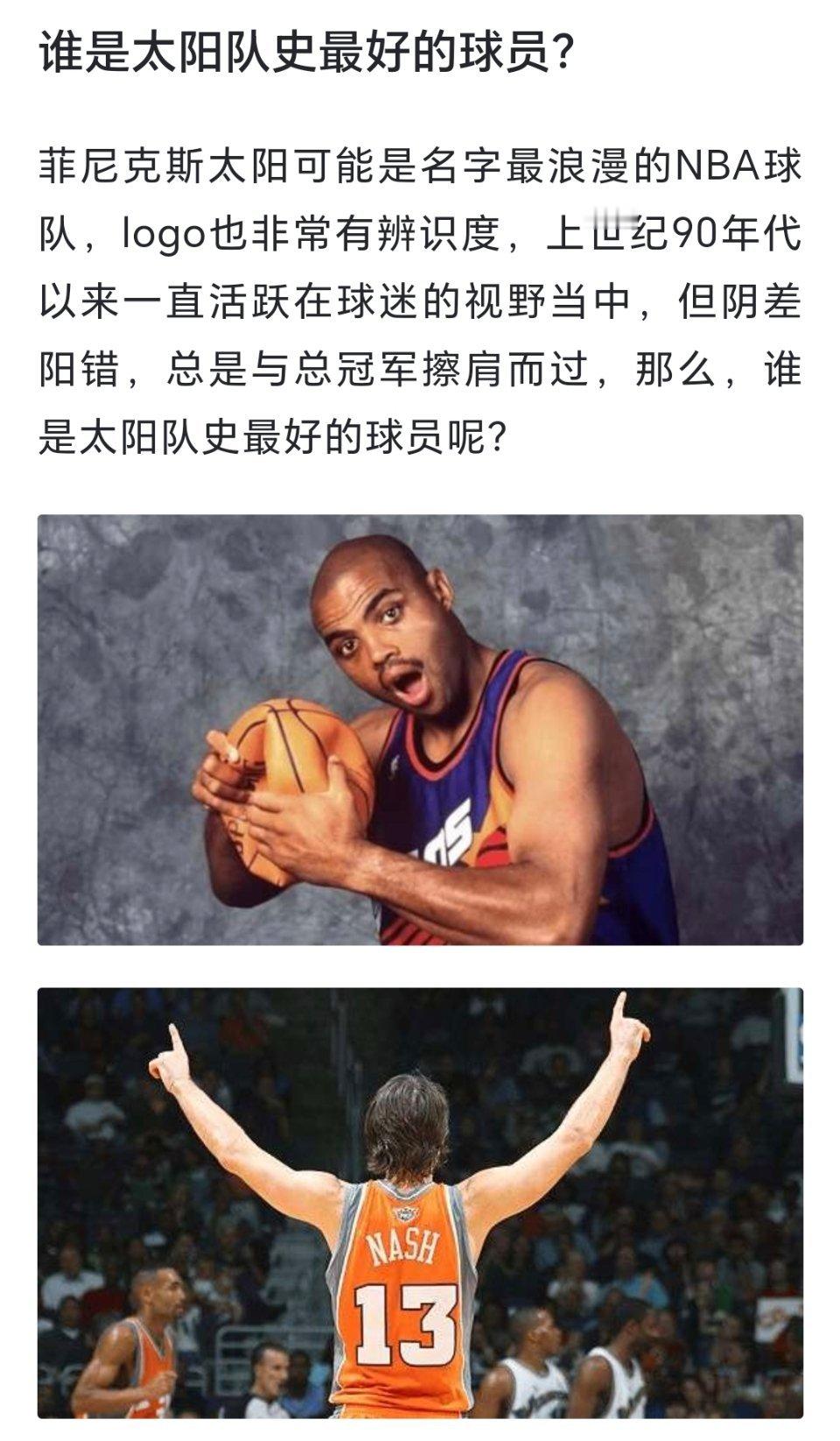 球迷提问：谁是太阳队史最好的球员？[疑问][疑问][疑问]#跨出夏日波篮##篮球