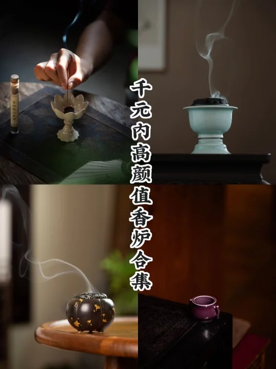 千元藏雅｜四炉生烟境