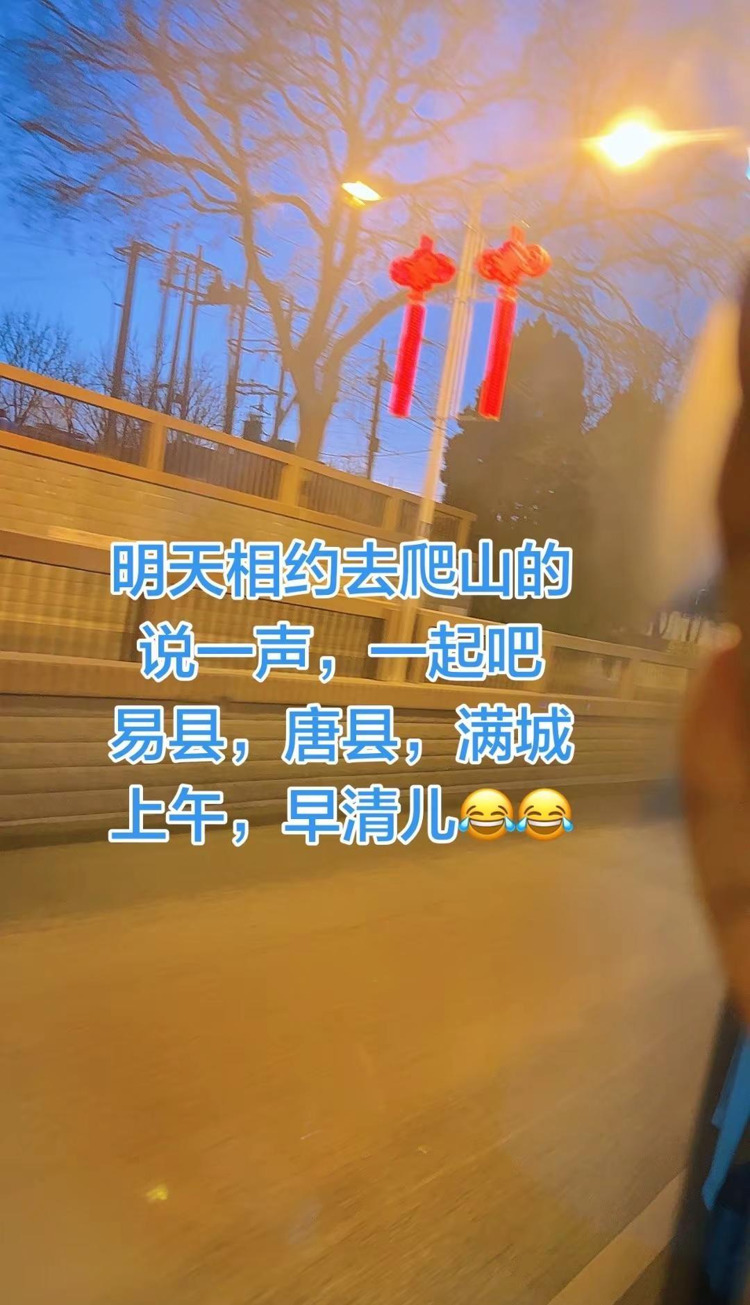 没事明早清儿，爬山去呀溜达一圈 下班路上