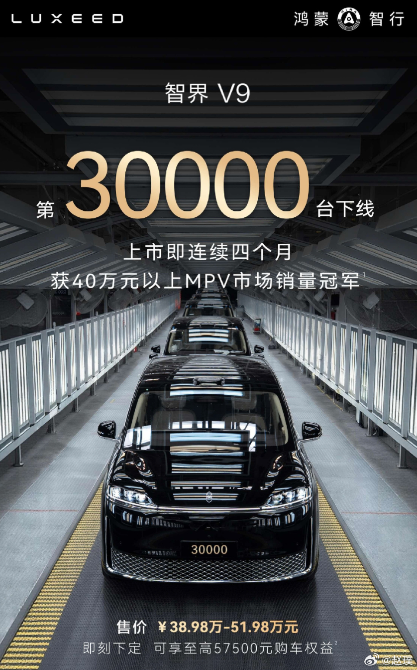 智界V9第3万台下线，交付速度很快呀 ​​​